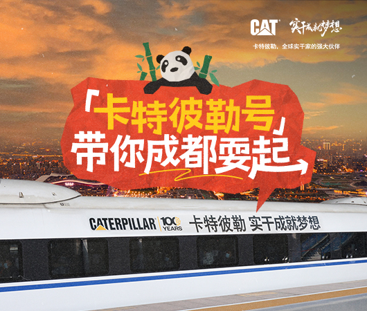 卡特彼勒号带你成都耍起！