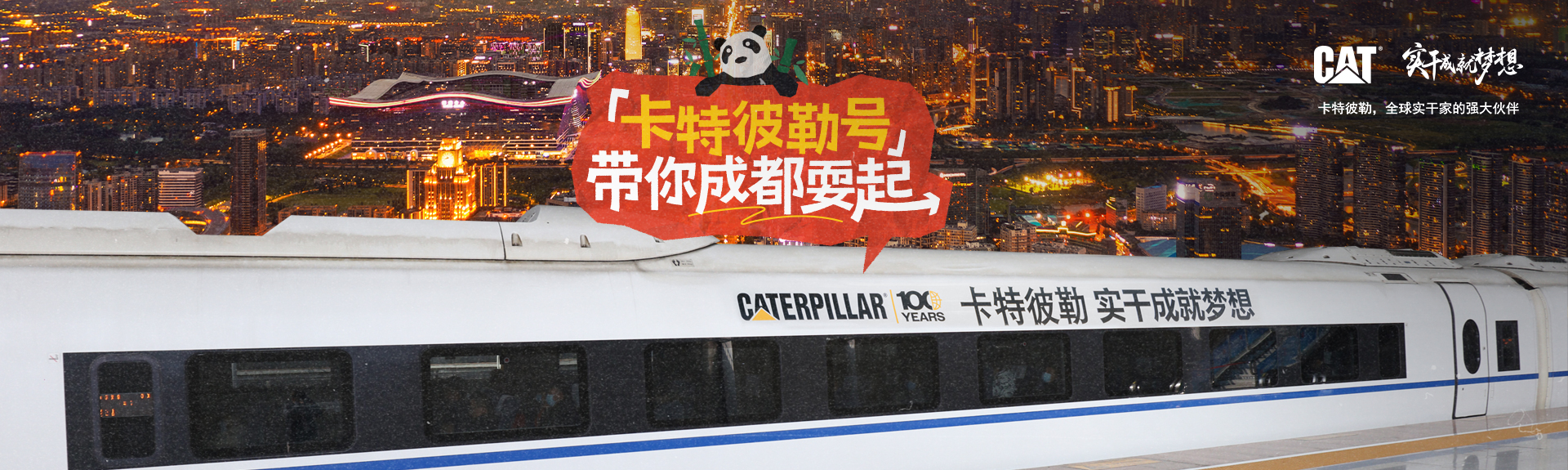 卡特彼勒号带你成都耍起！