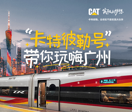 卡特彼勒号带你玩嗨广州！