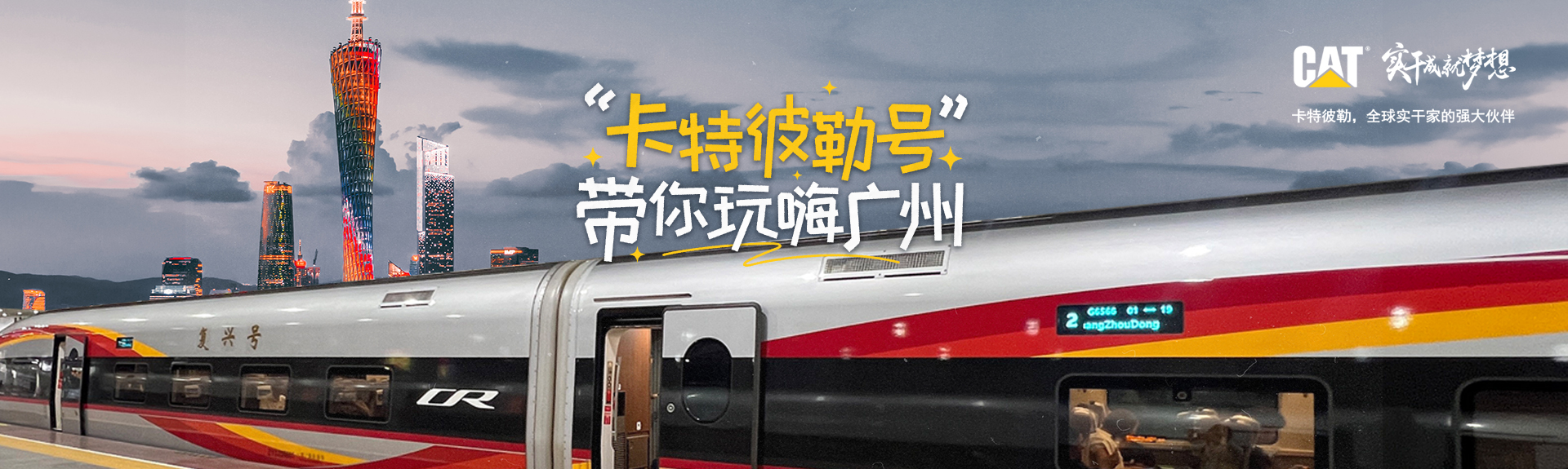卡特彼勒号带你玩嗨广州！